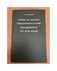 Очерки по лексике южновеликорусской письменности XVI - XVIII веков