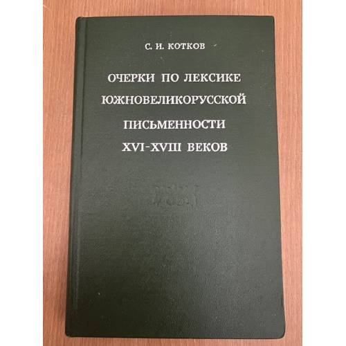Очерки по лексике южновеликорусской письменности XVI - XVIII веков