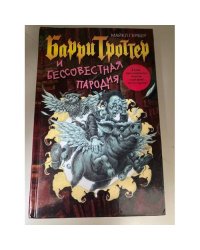 Барри Троттер и Бессовестная пародия
