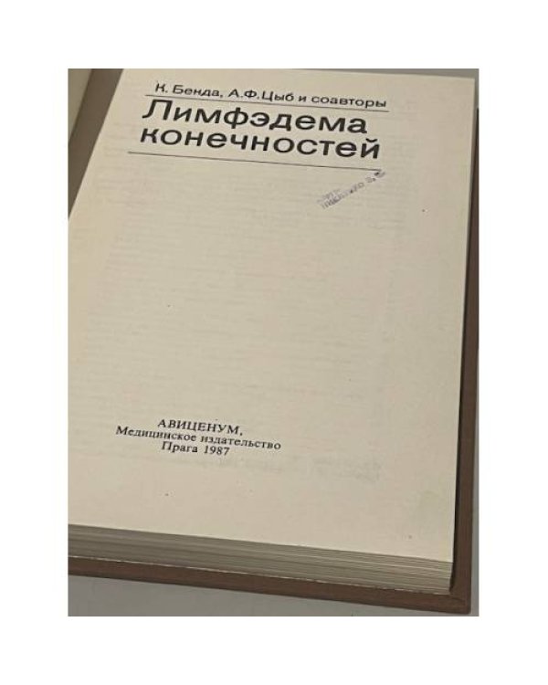 Дополнительное изображение книги «Лимфэдема конечностей»