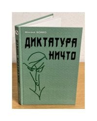 Диктатура Ничто