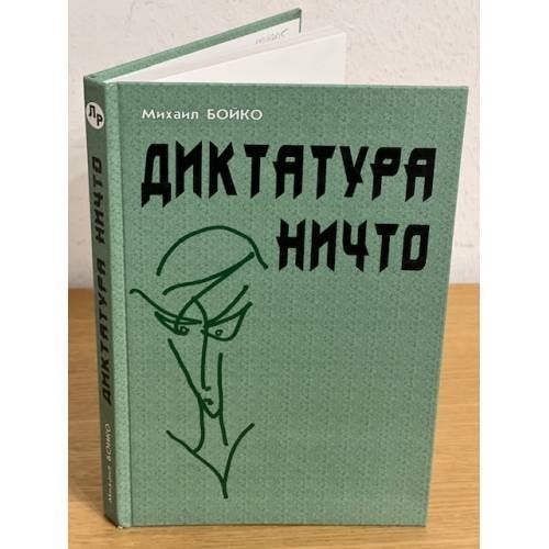 Диктатура Ничто