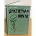 Диктатура Ничто