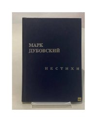 Нестихи