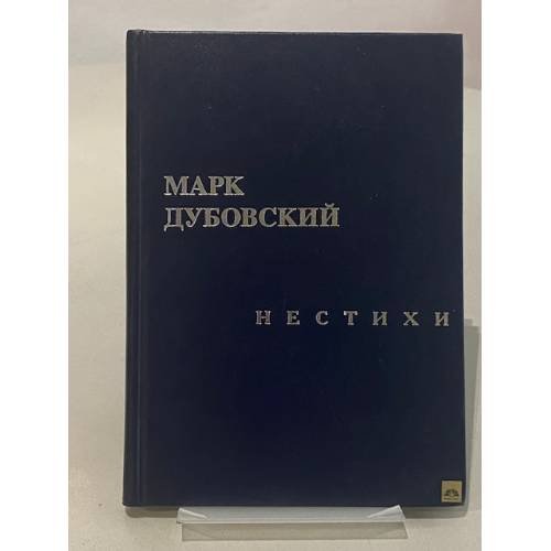 Нестихи