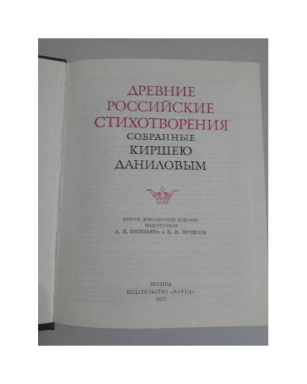 Сборник Кирши Данилова 