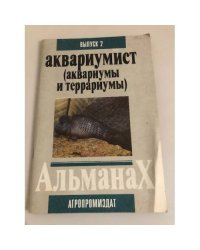 Аквариумист (аквариумы и террариумы). Альманах, выпуск 2
