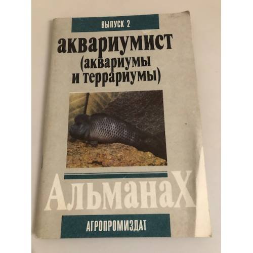 Обложка книги «Аквариумист (аквариумы и террариумы). , выпуск 2» — Альманах