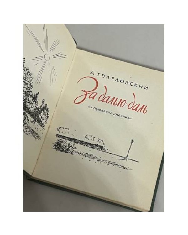 За далью-даль