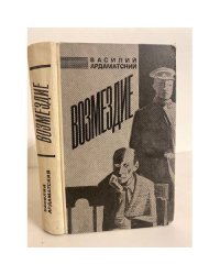 Возмездие 
