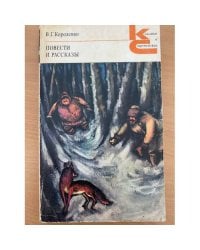 В. Г. Короленко. Повести и рассказы