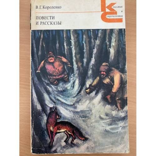 В. Г. Короленко. Повести и рассказы