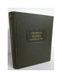 Сборник Кирши Данилова 