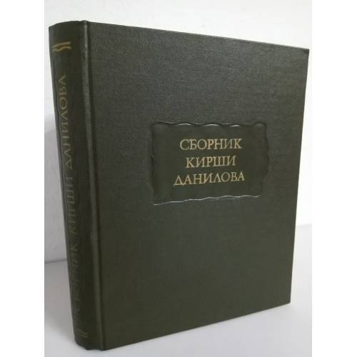 Сборник Кирши Данилова 