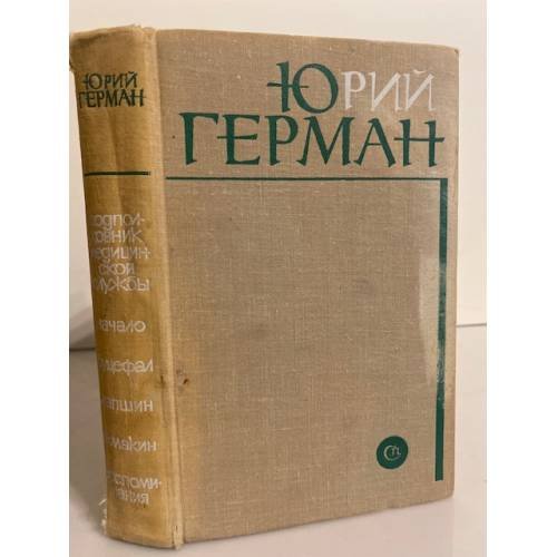 Обложка книги «Подполковник медицинской службы. Начало. Буцефал. Лапшин. Жмакин. Воспоминания» — Герман Юрий Павлович
