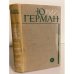Обложка книги «Подполковник медицинской службы. Начало. Буцефал. Лапшин. Жмакин. Воспоминания» — Герман Юрий Павлович