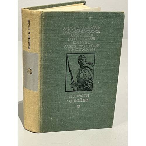 Обложка книги «Повести о войне» — А. Адамович, В, Богомолов, В. Быков, Б. Васильев, Ю. Герш, и прочие