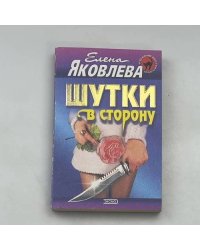 Шутки в сторону