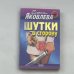 Шутки в сторону
