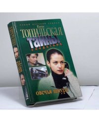 Овечья шкура
