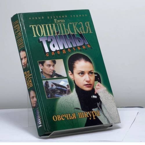 Обложка книги «Овечья шкура» — Е. В. Топильская, ISBN 9785765444863