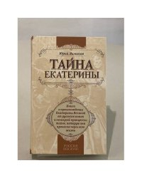 Тайна Екатерины