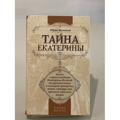 Тайна Екатерины