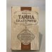 Тайна Екатерины