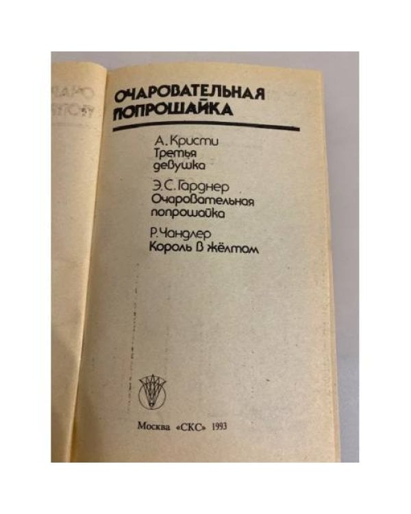 Дополнительное изображение книги «Очаровательная попрошайка»