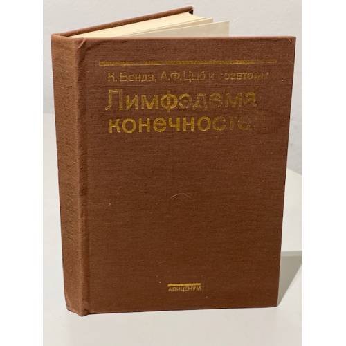 Обложка книги «Лимфэдема конечностей» — Бенда К., Цыб А.Ф.
