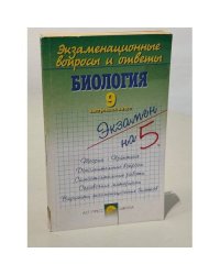 Экзаменационные вопросы и ответы. Биология. 9 выпускной класс. Учебное пособие