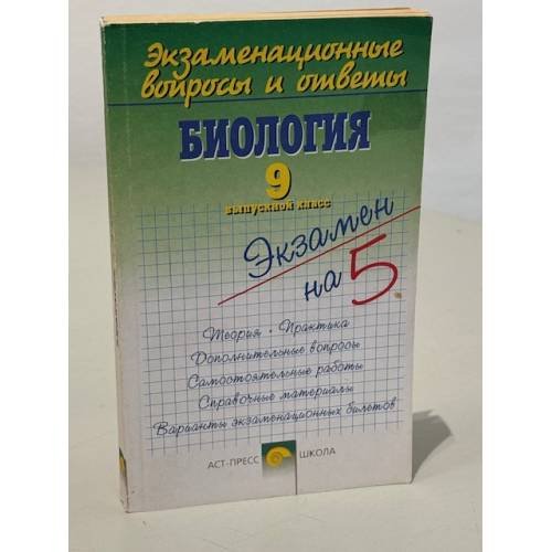 Экзаменационные вопросы и ответы. Биология. 9 выпускной класс. Учебное пособие