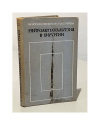 Нейролептанальгезия в хирургии