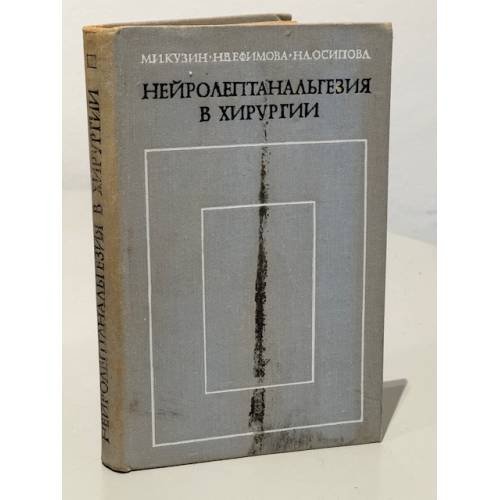Обложка книги «Нейролептанальгезия в хирургии» — М.И.Кузин,Н.В. Ефимова, Н.А.Осипова