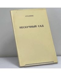 Нескучный сад