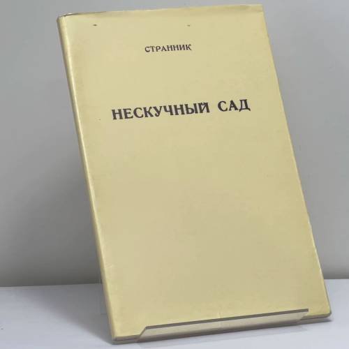 Обложка книги «Нескучный сад» — Странник