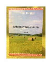 Цибикнурские липы