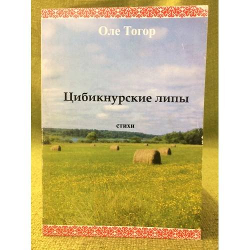 Цибикнурские липы