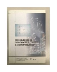 Исследование Экономики России с использованием моделей с нечеткими параметрами