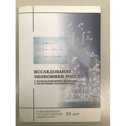 Исследование Экономики России с использованием моделей с нечеткими параметрами