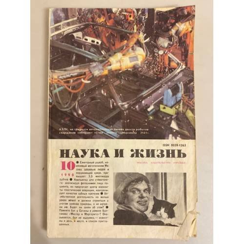 Наука и жизнь 10