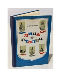 Лица столиц