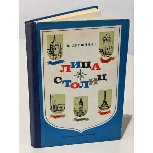 Обложка книги «Лица столиц» — Дружинин Владимир Николаевич