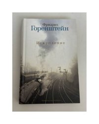 Искупление