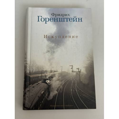 Обложка книги «Искупление» — Фридрих Горенштейн, ISBN 9785389025240