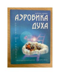 Аэробика духа