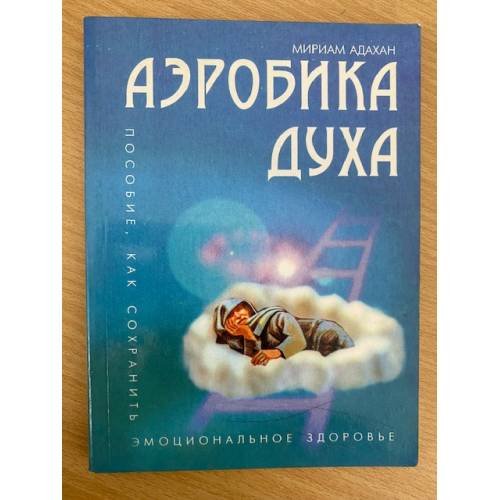 Аэробика духа