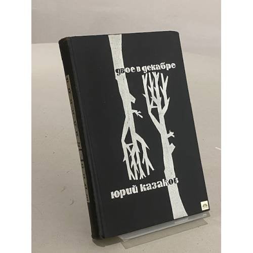 Обложка книги «Двое в декабре» — Казаков Юрий