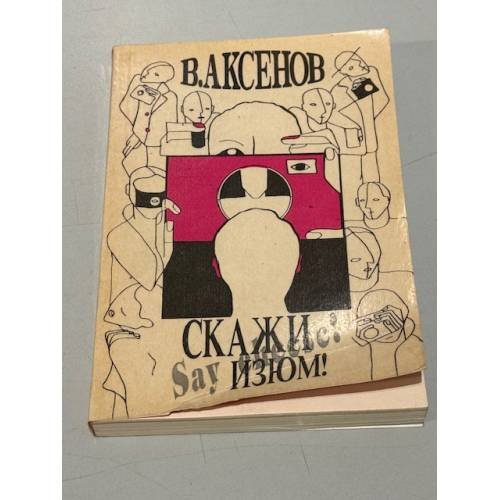 Обложка книги «Скажи изюм!» — Василий Аксенов