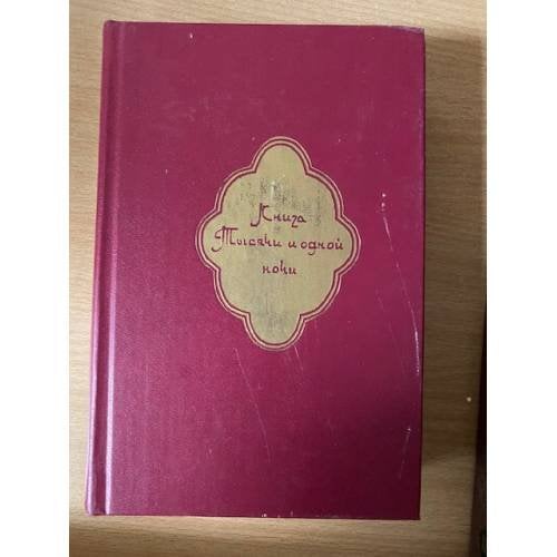 Книга Тысячи и одной ночи. В 8 томах. Том 5. Ночи 435 - 606